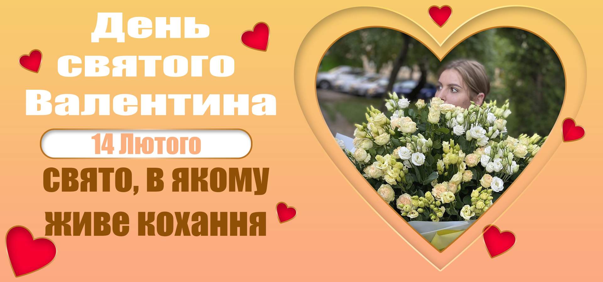 Оформити попереднє замовлення на 14 лютого